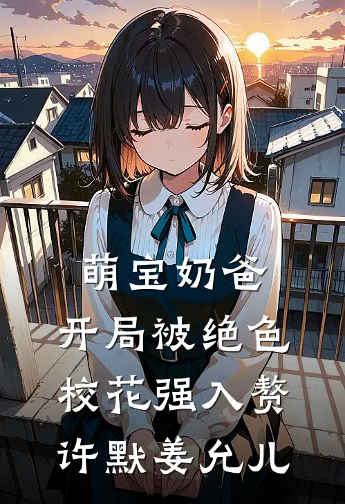 萌宝奶爸：开局被绝色校花强入赘许默姜允儿