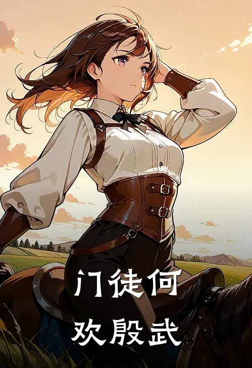 门徒何欢殷武