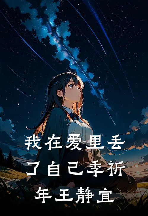我在爱里丢了自己季祈年王静宜