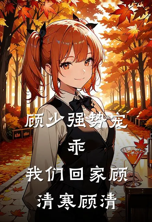 顾少强势宠：乖，我们回家顾清寒顾清