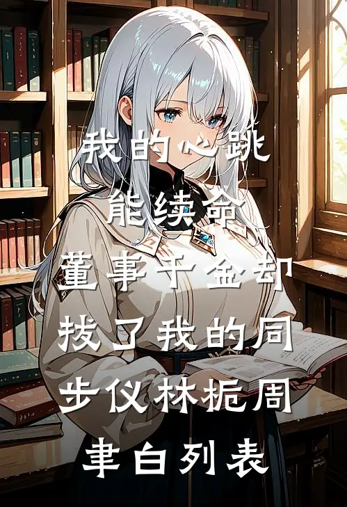 江枫渔火对愁眠列表