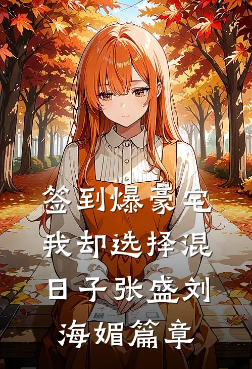 悍妻进门：扶起一屋软骨头好看的小说推荐完结