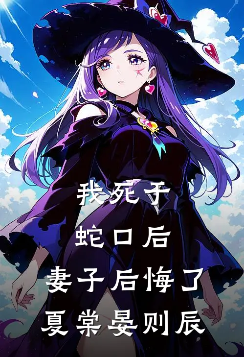 我死于蛇口后，妻子后悔了夏棠晏则辰