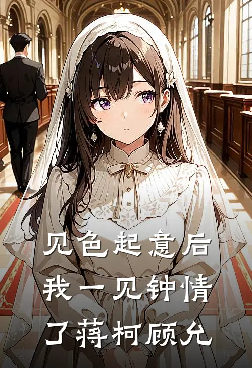 见色起意后我一见钟情了蒋柯顾允