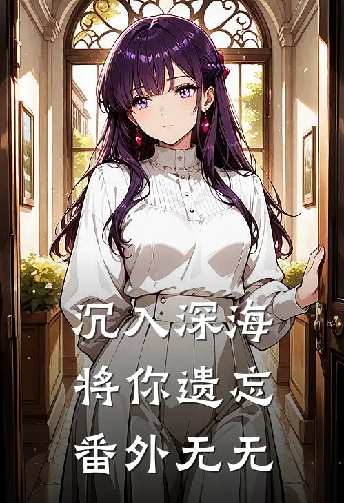 沉入深海将你遗忘  番外无无