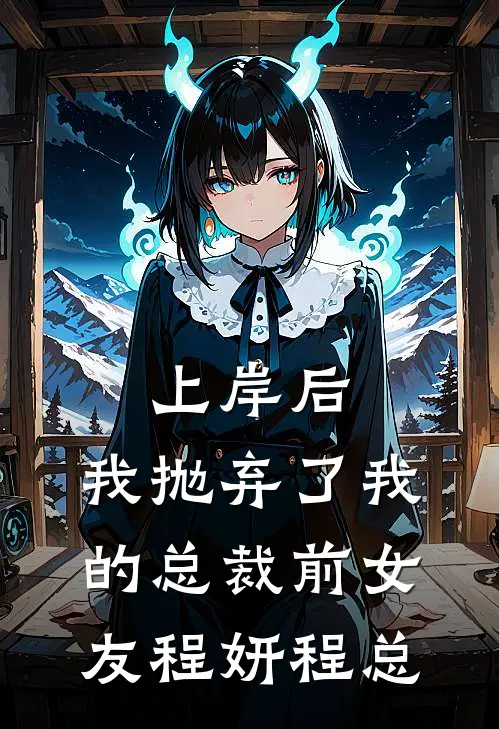 上岸后，我抛弃了我的总裁前女友程妍程总