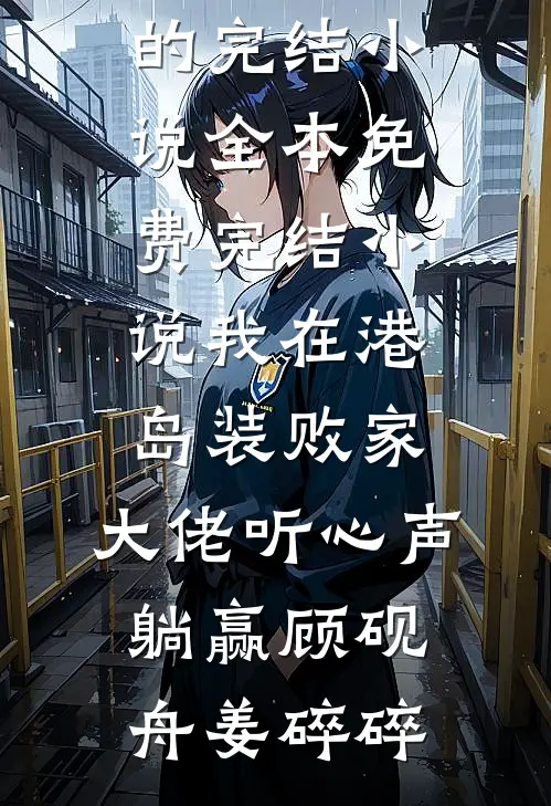 爱到绝望终成殇姜婷陆晋无删减+无广告