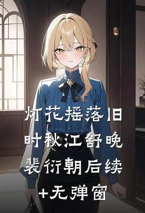 深情再无错付徐雅晴周谨行后续+完结