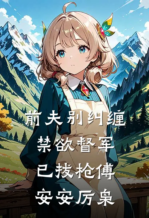 前夫别纠缠，禁欲督军已拔枪傅安安厉枭