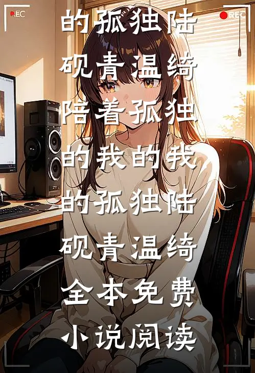 陌路君心顾兆年陆晨后续+完结