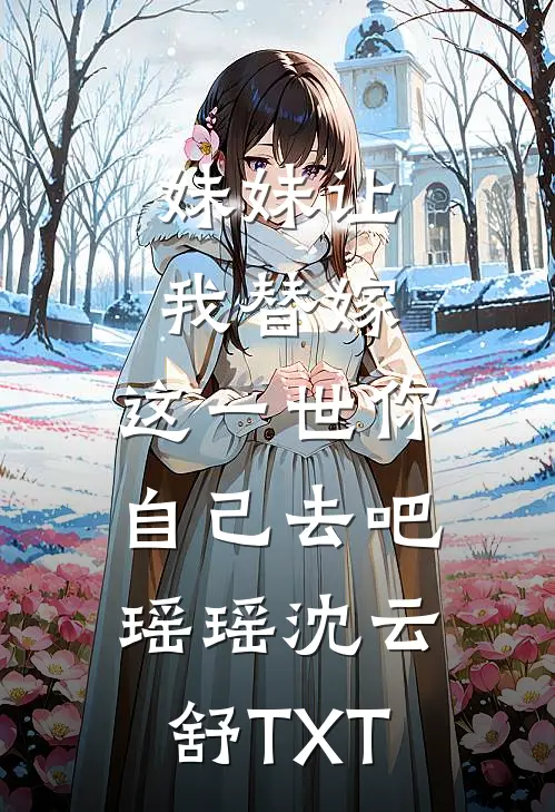 她曾是我人间妄想
