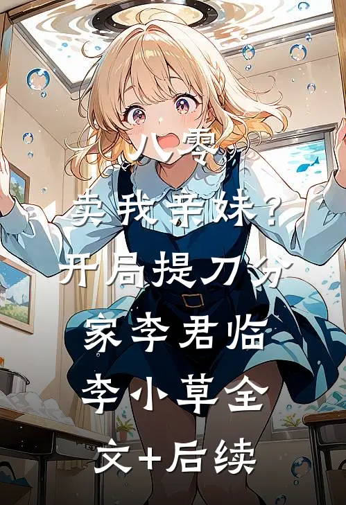 替身上位复仇后，逼疯顶流女星纪斯雅纪白