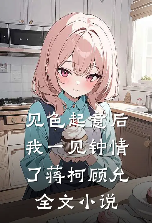见色起意后我一见钟情了蒋柯顾允全文小说