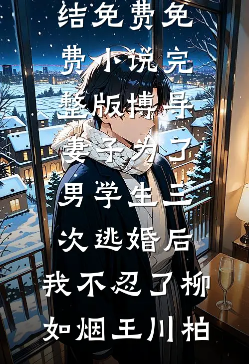 我给九尾狐姐姐续命后，全家崩溃了后续+结局