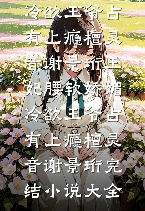 黑户开局：靠声望值暴富后全街震惊​​后续+全文