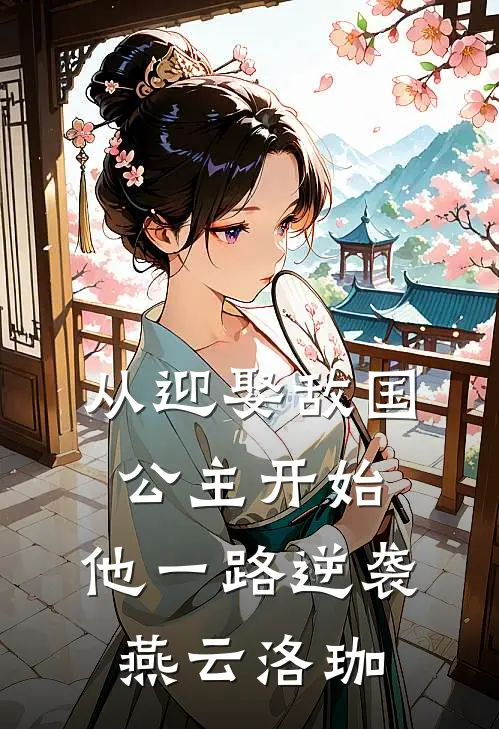 从迎娶敌国公主开始，他一路逆袭燕云洛珈