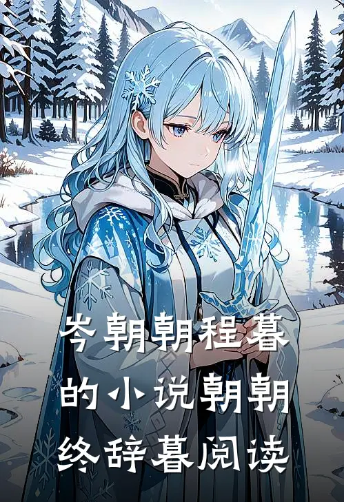 岑朝朝程暮的小说朝朝终辞暮阅读