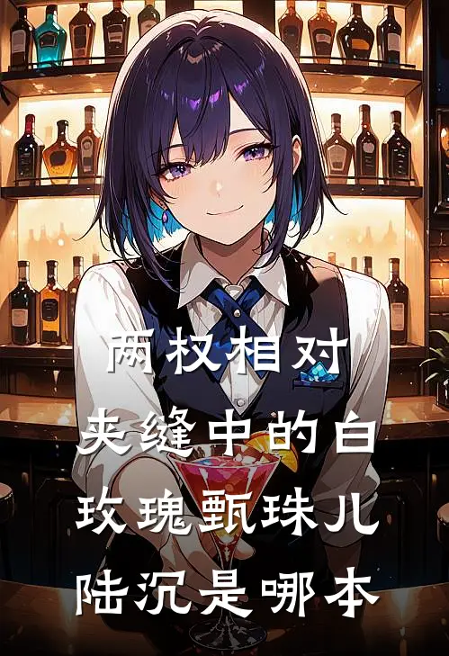 她再也不想见到我已完结版