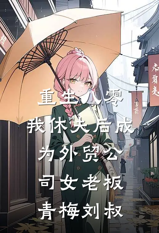 重生八零，我休夫后成为外贸公司女老板青梅刘叔