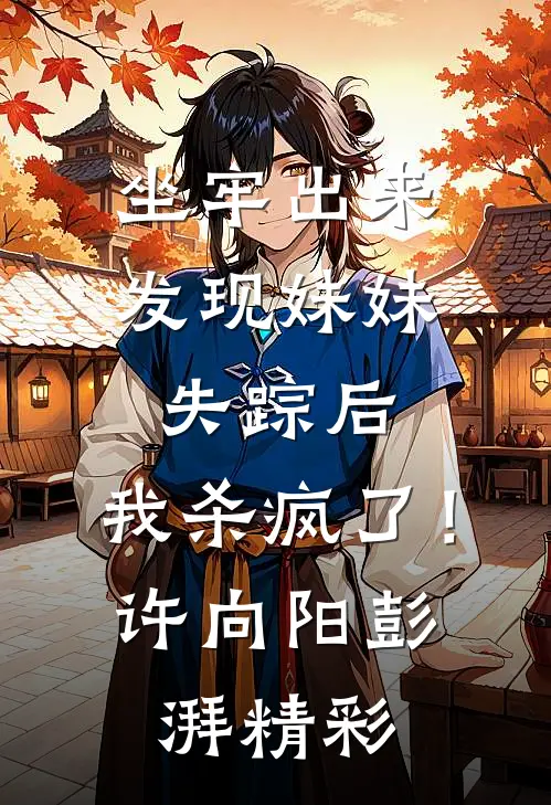 被老婆找人弄废后，我杀疯了番外+无删减