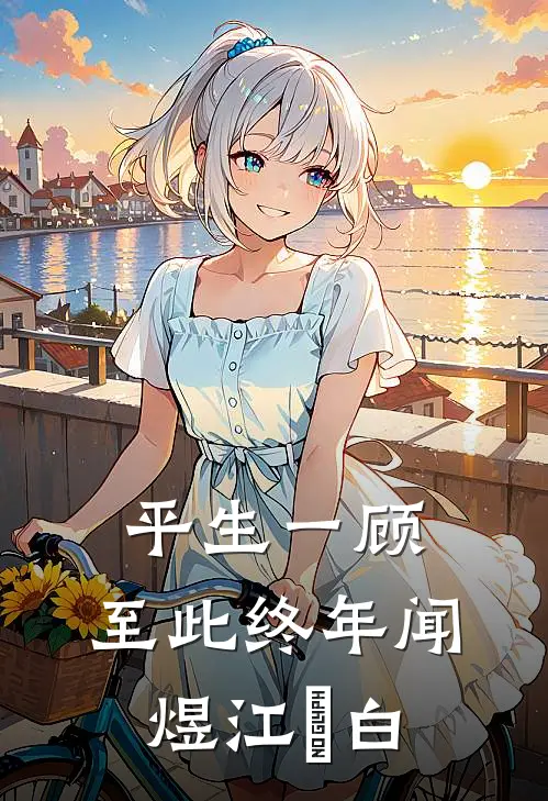 平生一顾，至此终年闻煜江秞白