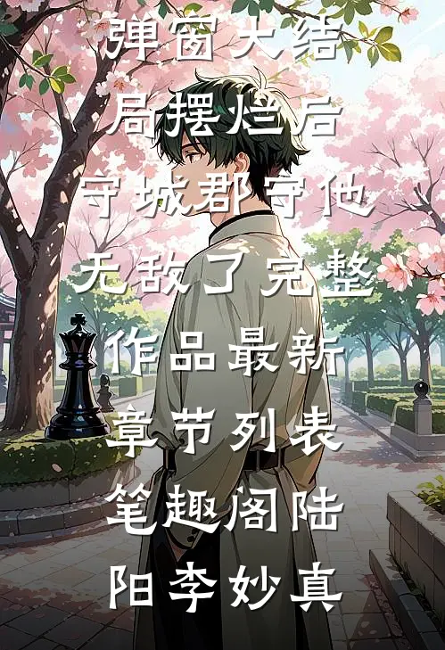 摆烂后，守城郡守他无敌了完整作品