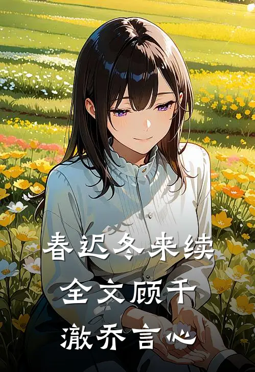 春迟冬来续全文顾千澈乔言心