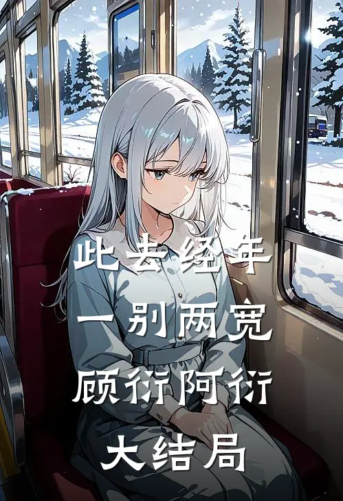 产床惨死后，睁眼先抽飞狗男女霍时序宋南伊:结局+番外+完结