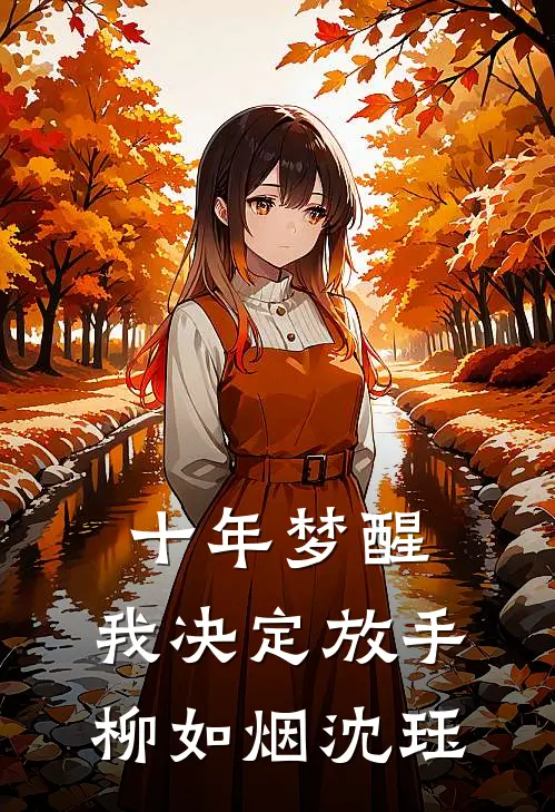 十年梦醒，我决定放手柳如烟沈珏