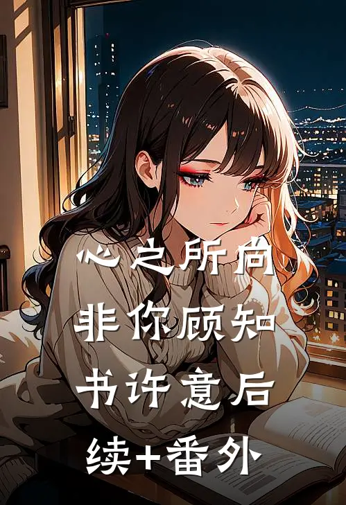 征战十年归宗后，女儿被人鸠占鹊巢良心推荐
