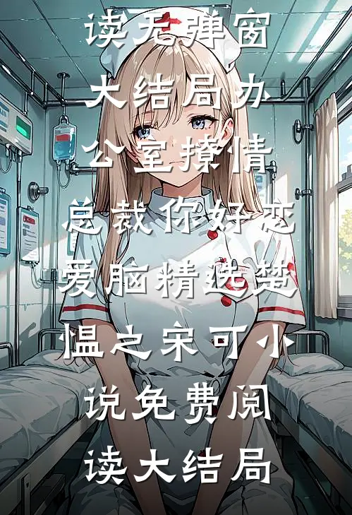 办公室撩情,总裁你好恋爱脑精选