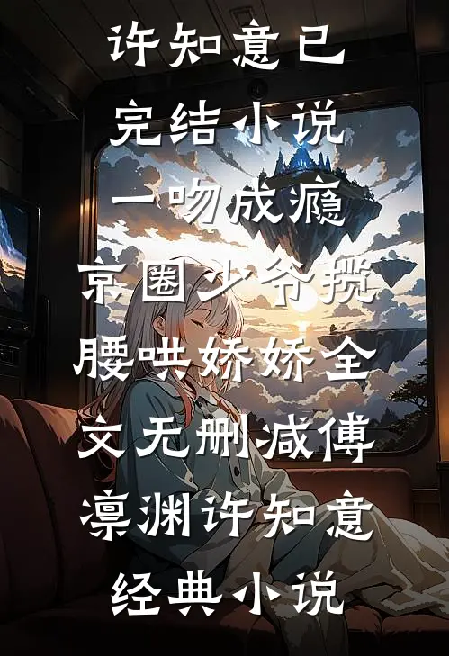 一吻成瘾,京圈少爷揽腰哄娇娇全文无删减