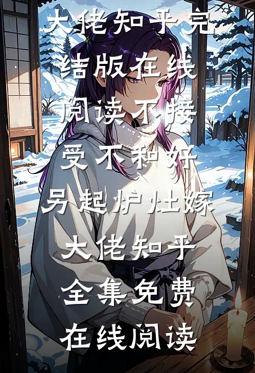 不接受不和好,另起炉灶嫁大佬知乎