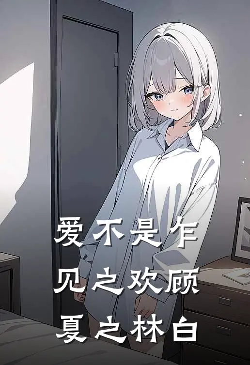爱不是乍见之欢顾夏之林白