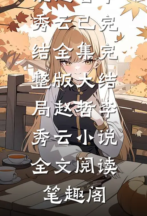忍耐：妻子的艰辛新书