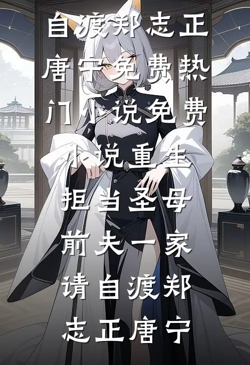 重生后，恶毒女配拿稳白月光剧本爆款热文