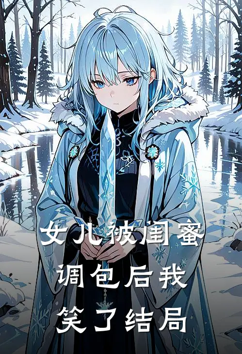 女儿被闺蜜调包后我笑了结局