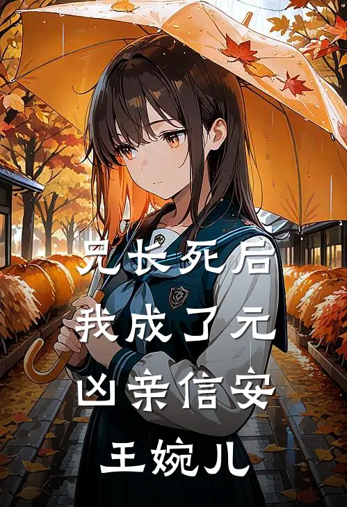 兄长死后，我成了元凶亲信安王婉儿