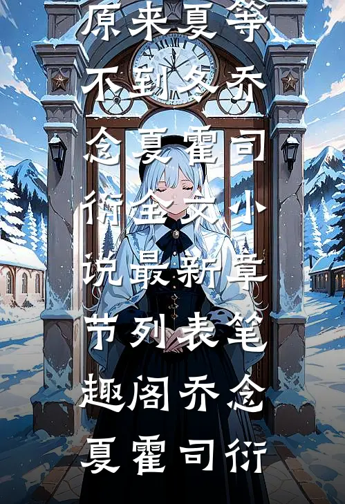 原来夏等不到冬乔念夏霍司衍全文小说
