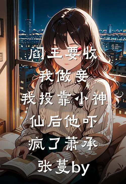 守村人叫号抬棺被轰走后，山河四省霸王花跪求我救她全家全本小说推荐