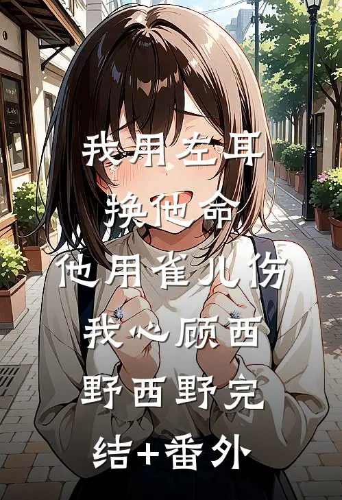 三年喂狗，一夜间变柠檬精爆款宝藏