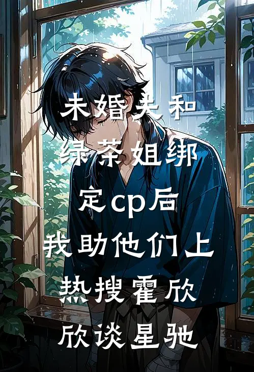 未婚夫和绿茶姐绑定cp后，我助他们上热搜霍欣欣谈星驰