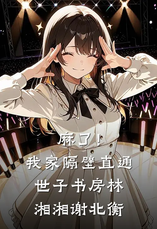 麻了！我家隔壁直通世子书房林湘湘谢北衡