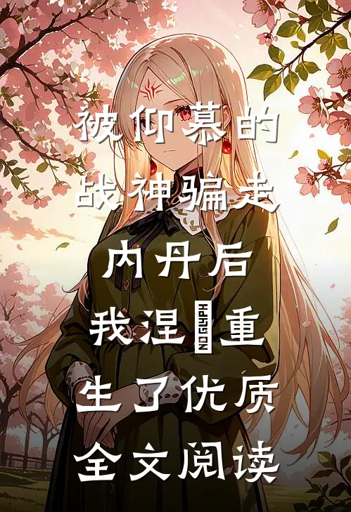 被仰慕的战神骗走内丹后，我涅槃重生了优质全文阅读