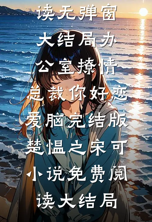 办公室撩情,总裁你好恋爱脑完结版