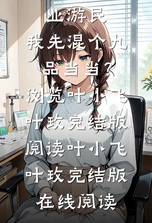 穿成无业游民,我先混个九品当当?浏览