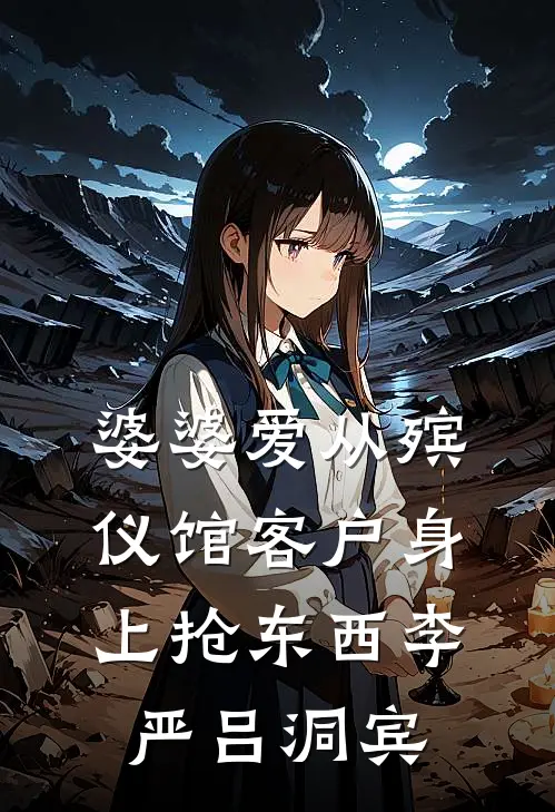 婆婆爱从殡仪馆客户身上抢东西李严吕洞宾