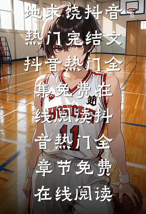 拿回双腿,大将军他跪地求饶抖音热门完结文