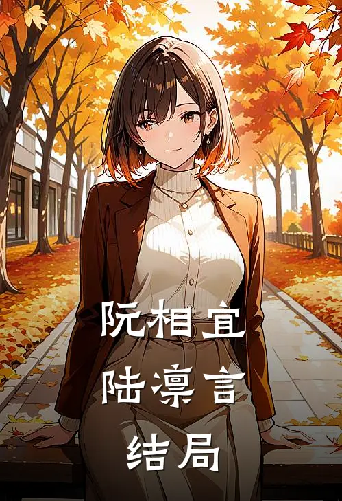 阮相宜陆凛言:结局