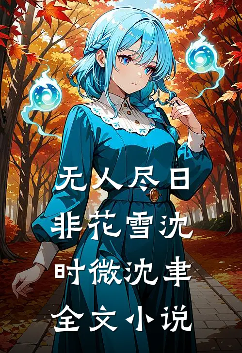 无人尽日非花雪沈时微沈聿全文小说
